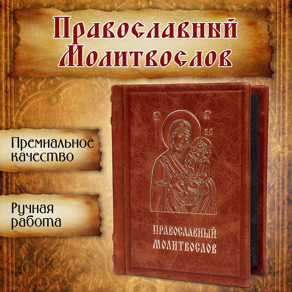 Молитвослов Всегда с собой в кожаном переплете из натуральной итальянской  кожи, с закладкой, желтые страницы Именинник, Глаголъ Со свечей | Мельников  В. К. - купить с доставкой по выгодным ценам в интернет-магазине