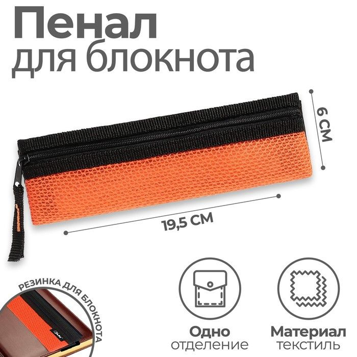 Пенал мягкий с резинкой для блокнота, 1 отделение, 60 х 195 мм, плоский, Black ярко-оранжевый  #1