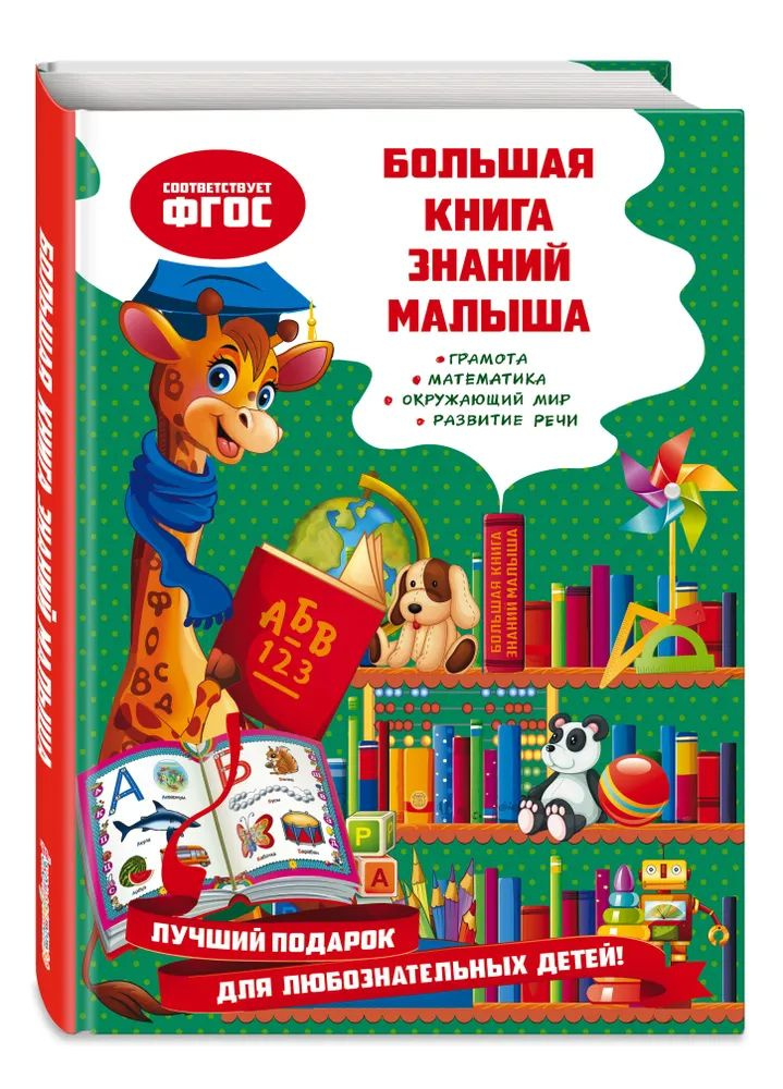 Большая книга знаний малыша | Александрова Ольга Викторовна  #1