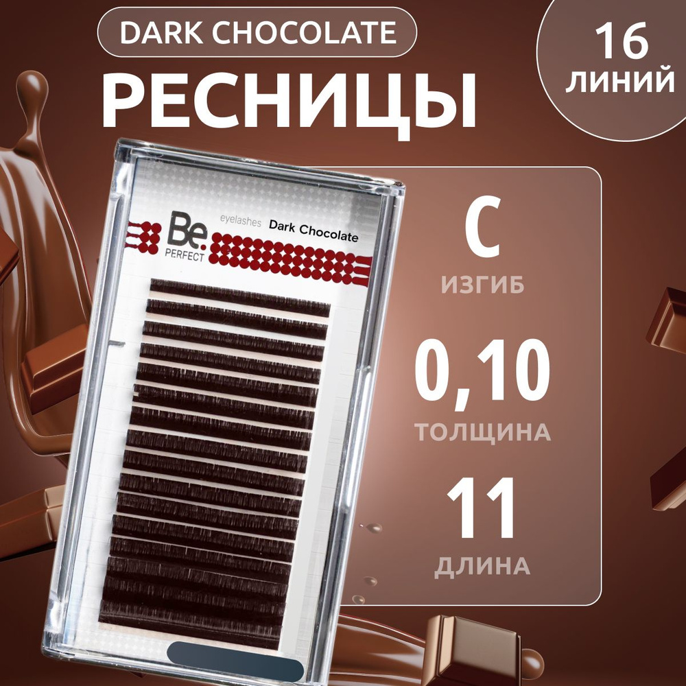 Be Perfect Коричневые ресницы для наращивания Dark Chocolate mix C / 0,10 / 11 мм ( 16 линий )/ Ресницы #1