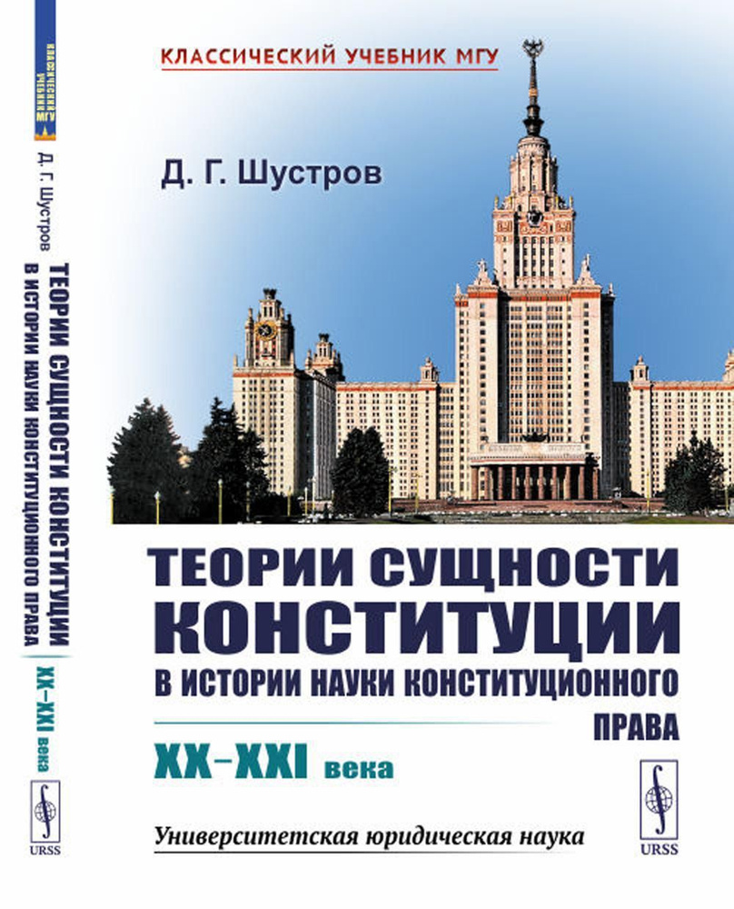 Теории сущности конституции в истории науки конституционного права: XX-XXI в | Шустров Дмитрий Германович #1