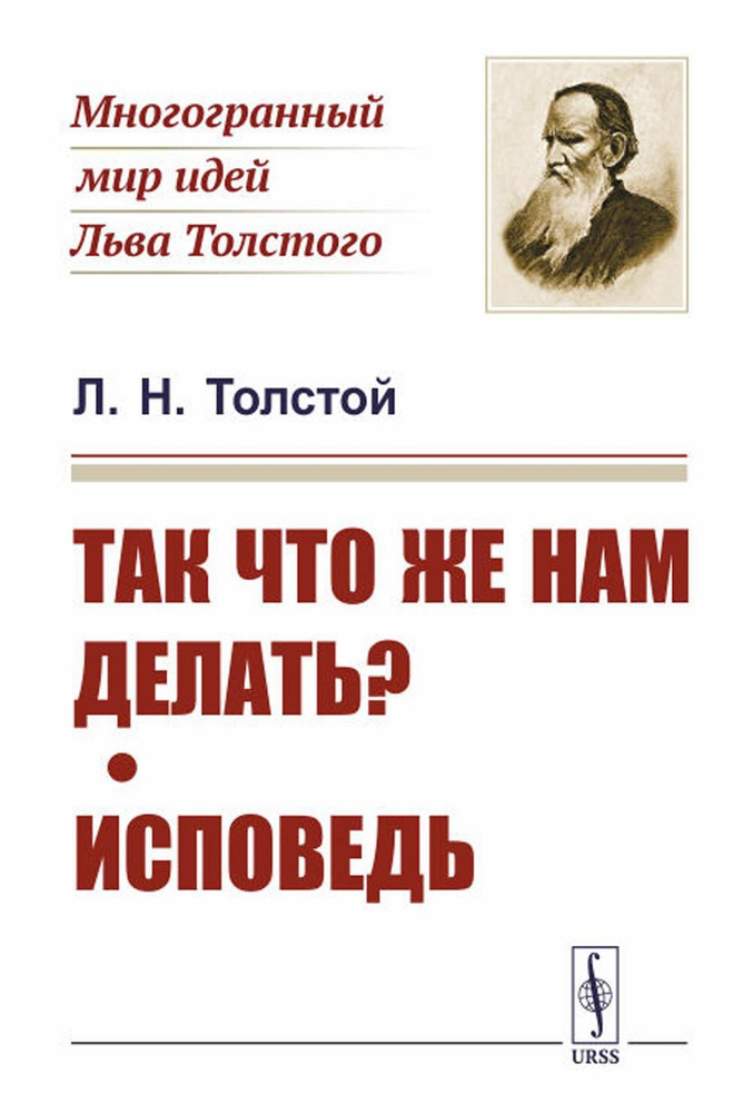 Так что же нам делать?; Исповедь | Толстой Лев Николаевич  #1