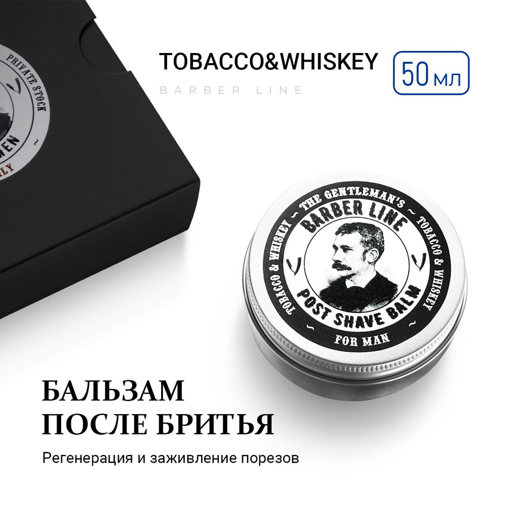 Бальзам после бритья для мужчин, Barber line, аромат Tobacco & Whiskey, 50 мл  #1