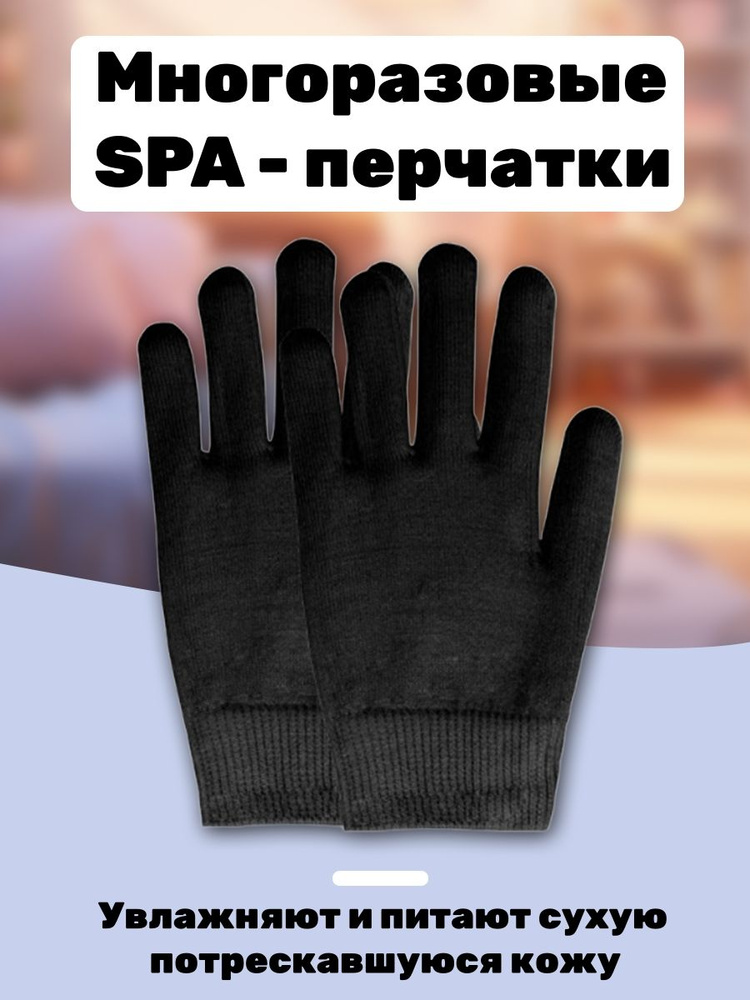 Многоразовые SPA-перчатки для ухода за кожей #1
