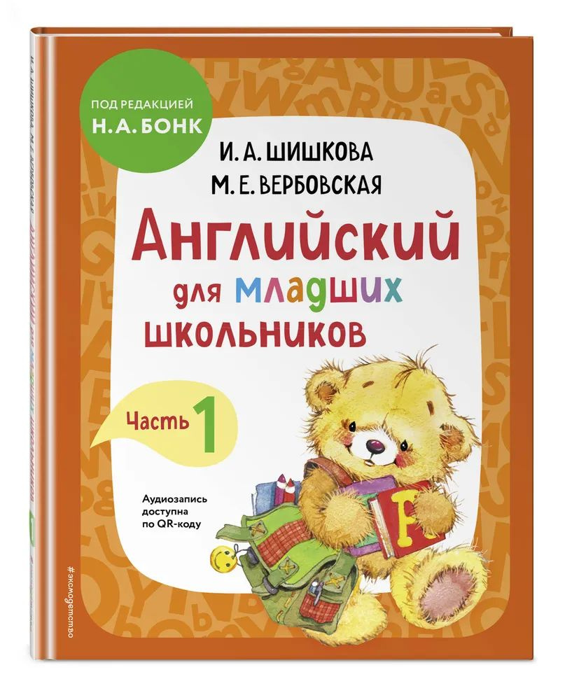 Английский для младших школьников. Учебник. Часть 1. Шишкова И. А., Вербовская М. Е. под редакцией Бонк #1