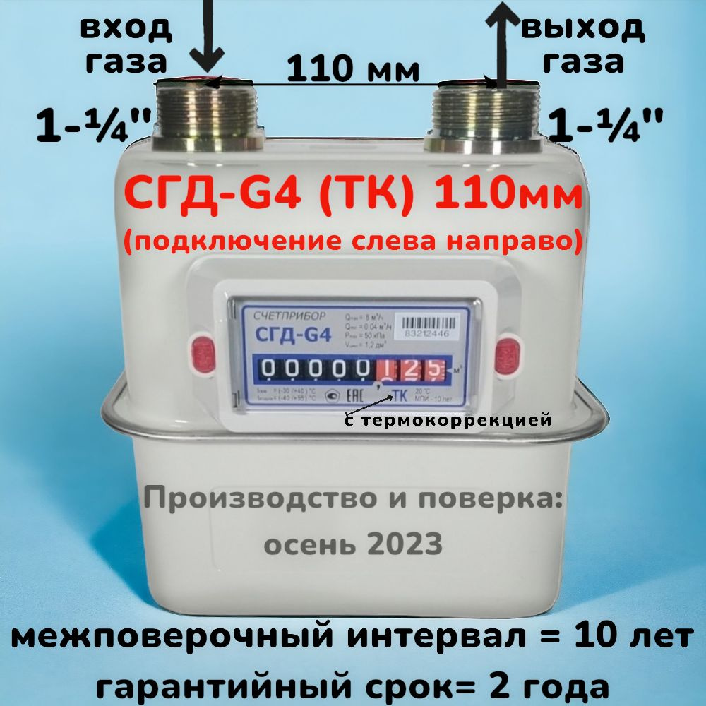 Счетчик газа СГД-G4 (ТК), "СчетПрибор", ЛЕВЫЙ, мембранный, с ...