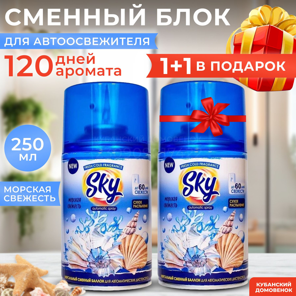 Освежитель воздуха SKY МОРСКАЯ СВЕЖЕСТЬ 250мл сменный блок(Набор 2шт)/airwick  #1