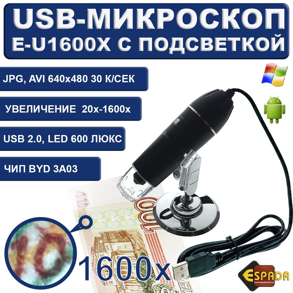 Микроскоп Espada U1600X, Цифровой, 1600 крат купить по выгодной цене в  интернет-магазине OZON (159864003)