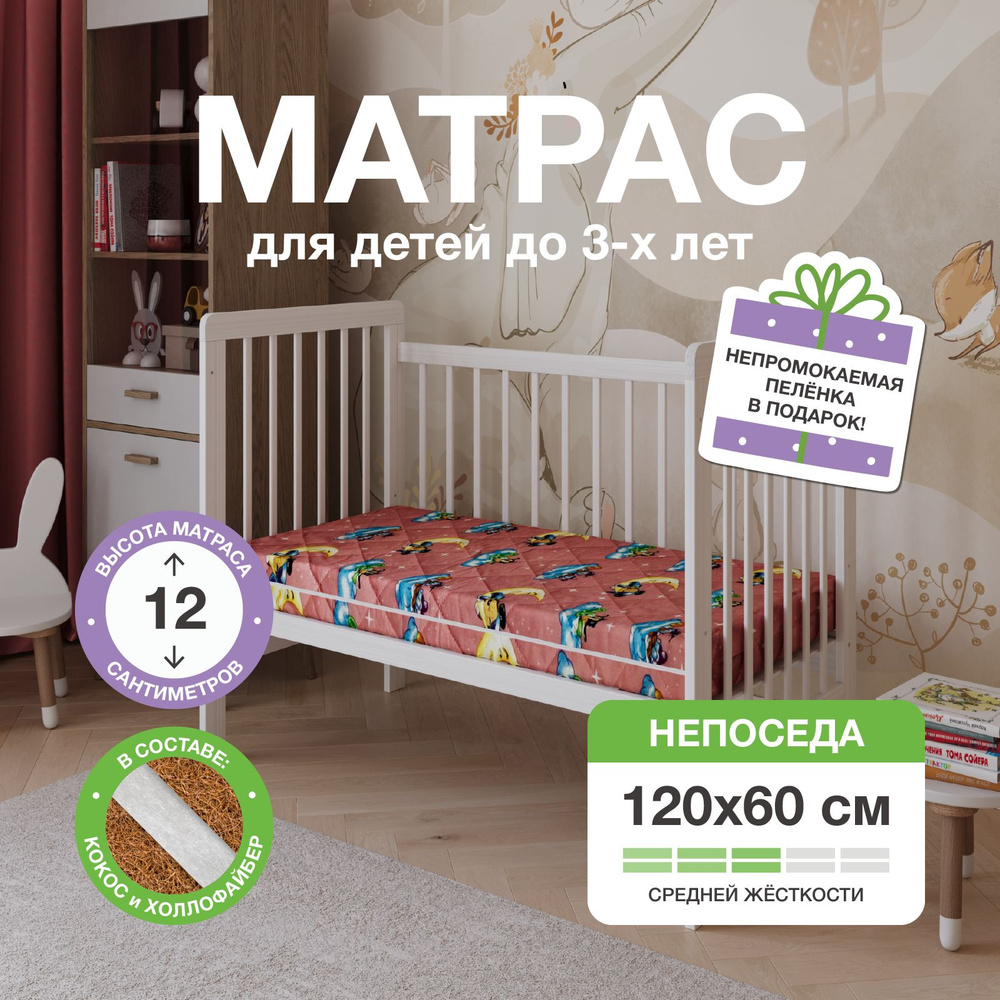 Матрас "Непоседа" беспружинный для детской кроватки, 120х60х12, со съемным чехлом на молнии  #1