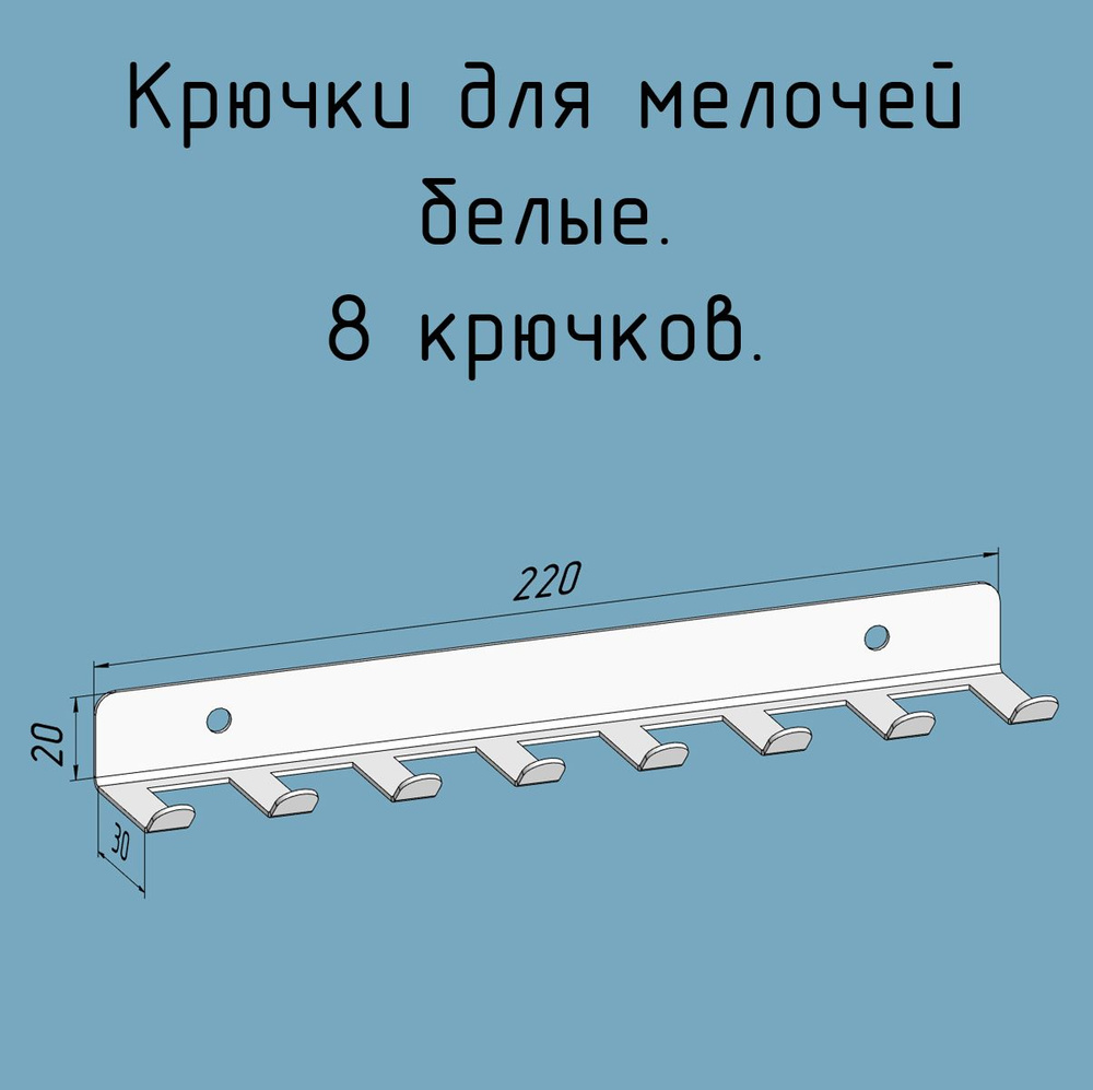 Крючки для ключей, инструментов, полотенец 220 мм металлические настенные белые лофт навесные в прихожую, #1