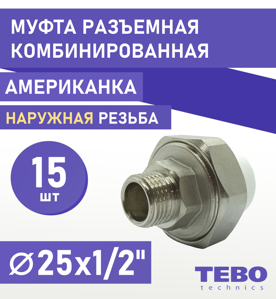 Муфта 25х1/2" разъемная (американка), наружная резьба, комплект 15 шт, полипропиленовая комбинированная #1