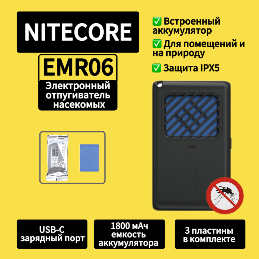 Портативный электронный многоцелевой отпугиватель комаров и мошек NITECORE EMR06  #1