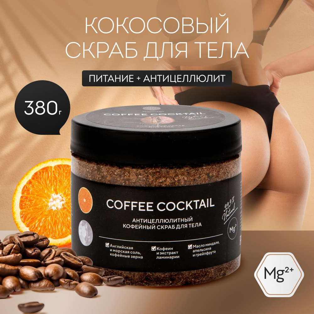 Антицеллюлитный кофейный + соляной скраб для тела с маслами Coffee cocktail от EPSOM PRO, для похудения, #1