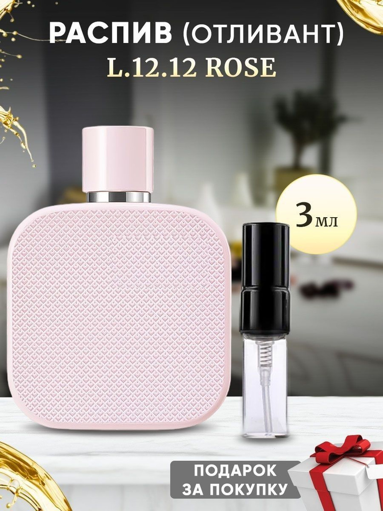 L.12.12 Rose EDP 3мл отливант #1