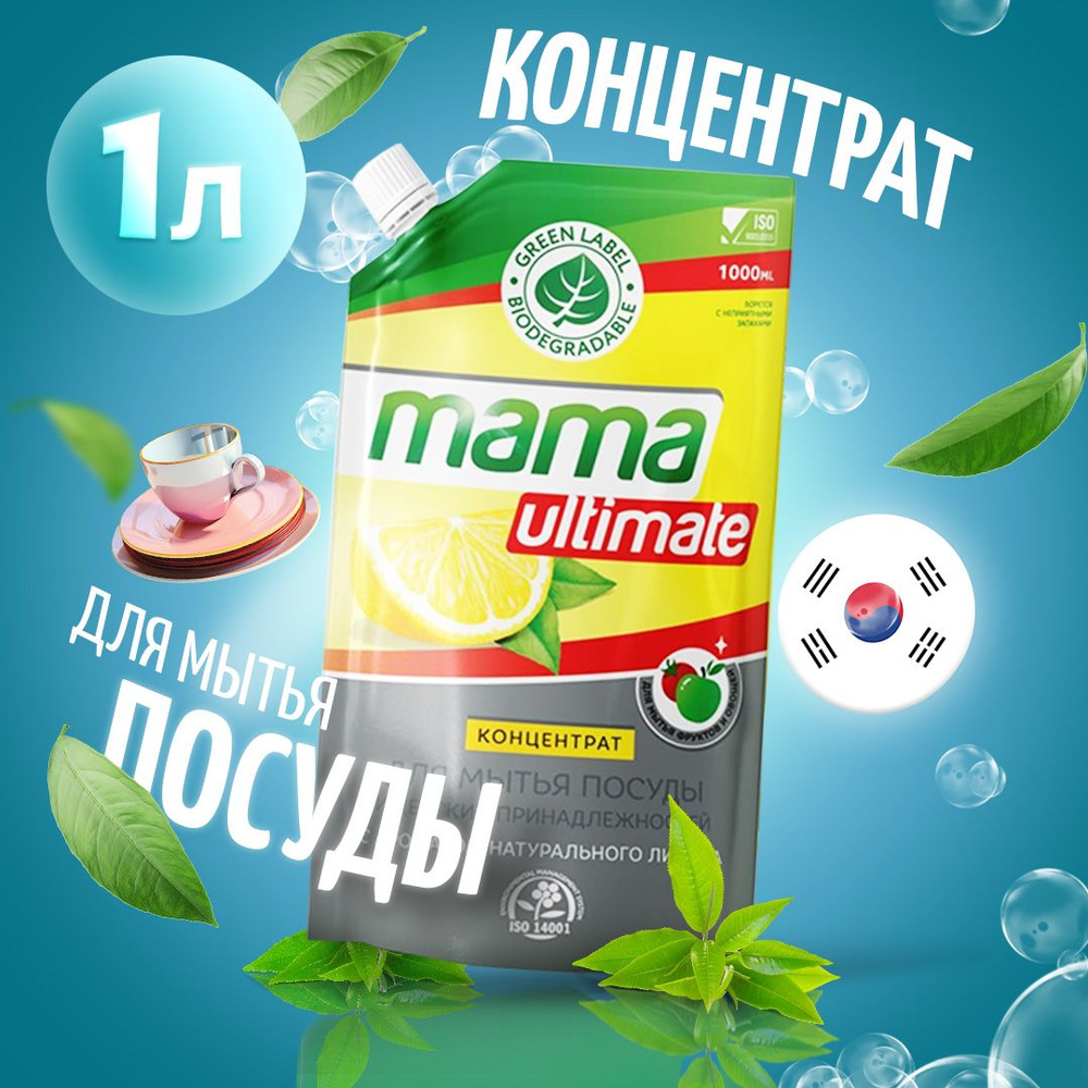 Средство гель для мытья посуды концентрат Mama Ultimate лимон 1 л.  #1