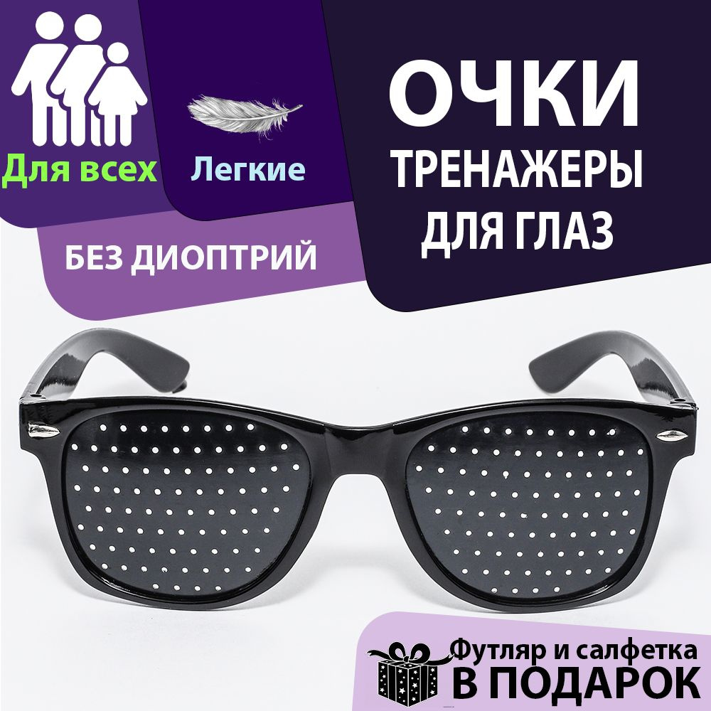 Очки тренажеры в дырочку для глаз перфорационные для тренировки зрения ...