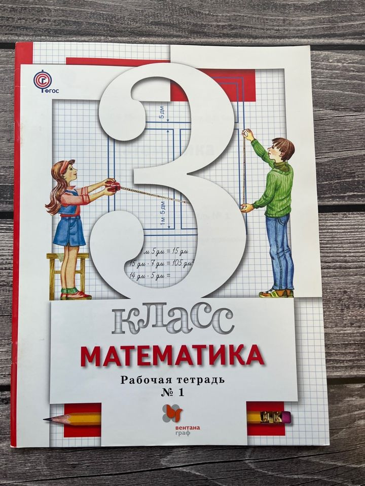Минаева. Рабочая тетрадь 3 класс. Математика. Первая часть - купить с ...
