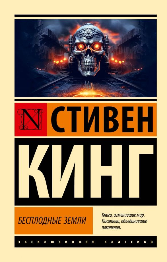 Бесплодные земли (Цикл "Темная Башня" Книга 3) | Кинг Стивен  #1