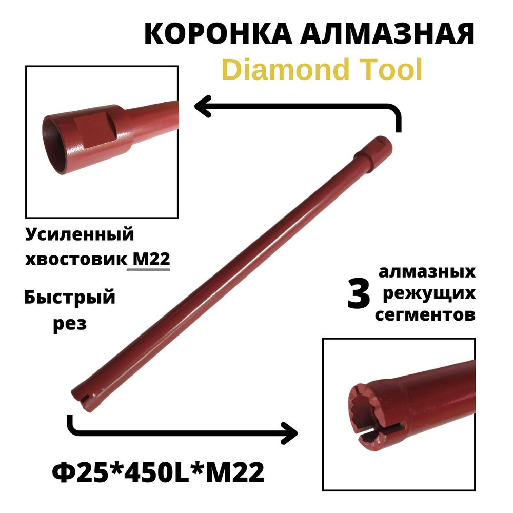 Коронка алмазного бурения 25мм*450мм Diamond Tool М22 - купить по ...