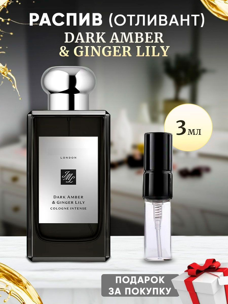 Dark Amber & Ginger Lily 3мл отливант #1