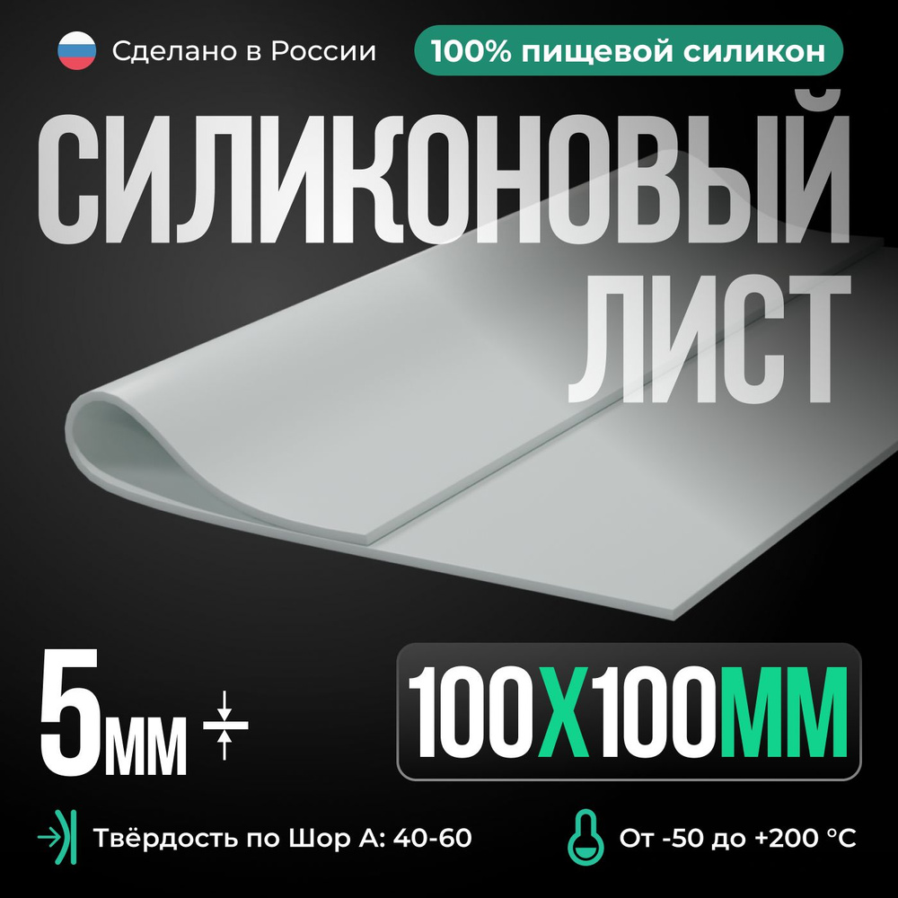 Силиконовая резина для изготовления прокладок /100х100х5 мм/ Силикон листовой/ Siliconium/ белый  #1