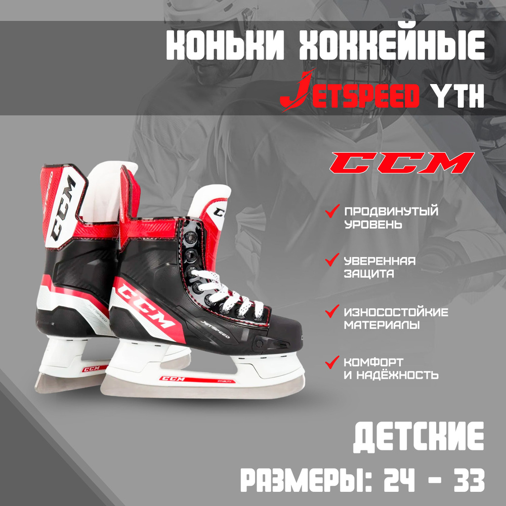 Коньки хоккейные CCM Jetspeed YTH  #1