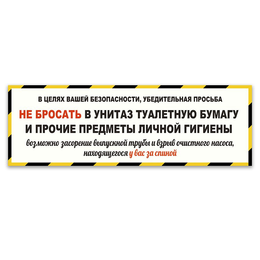 Табличка, для туалета ИНФОМАГ, Не бросайте бумагу в унитаз 30x10 см  #1