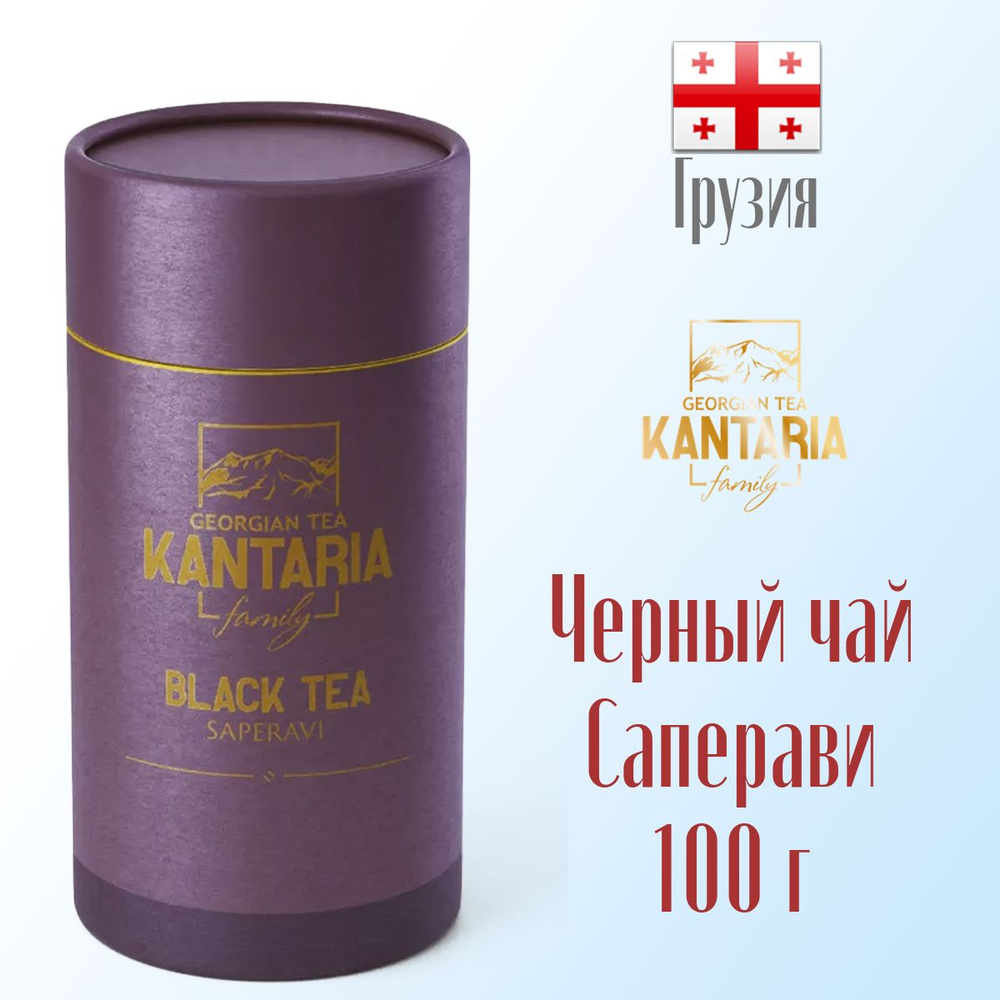 Чай черный грузинский KANTARIA Саперави с виноградом 100г туба  #1