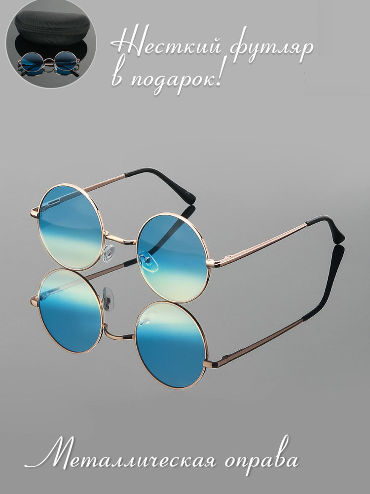 Солнцезащитные имиджевые круглые очки тишейды унисекс (мужские женские) с жестким футляром  #1