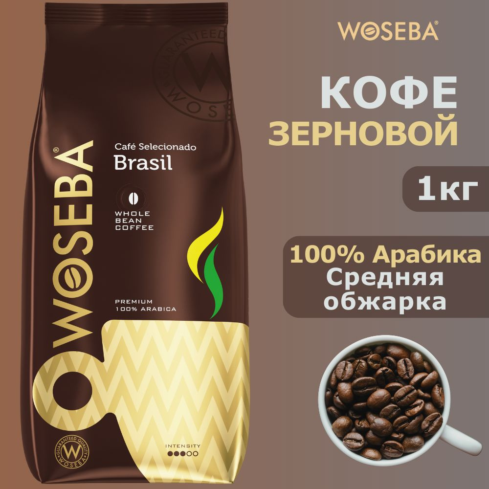 Кофе в зернах 1кг WOSEBA Brasil 100% Арабика #1