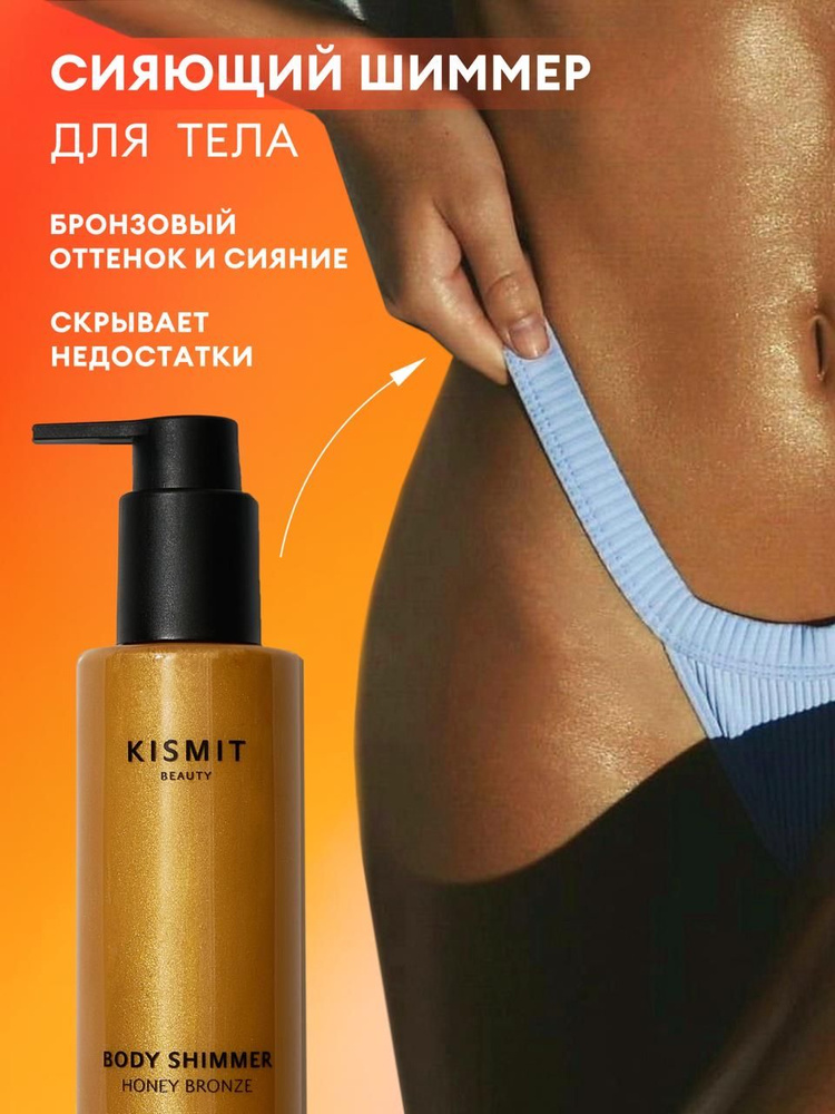 KISMIT Beauty Шиммер для тела и лица, крем с эффектом сияния и загара, золотистый с блестками 150мл. #1