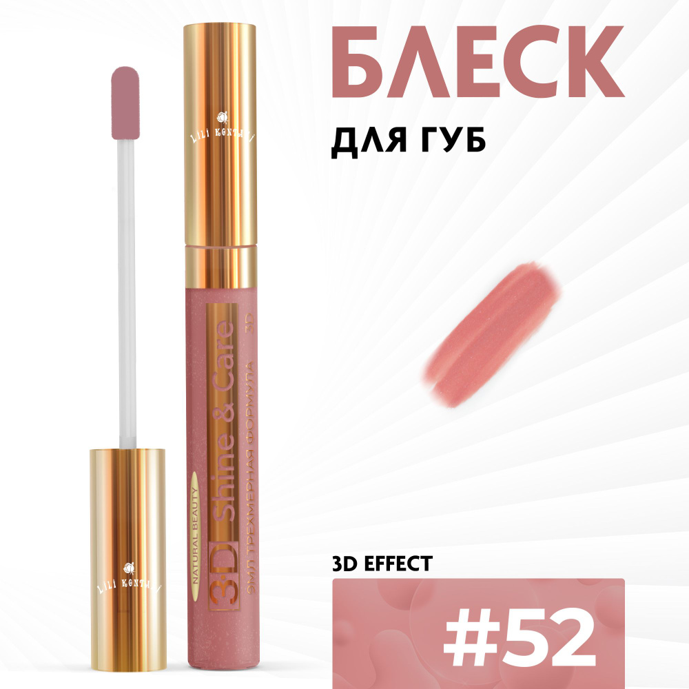 Lili Kontani, Блеск для губ Lip Gloss формула 3D ультра блестящий тон №52 Розовый щербет, 9 мл  #1
