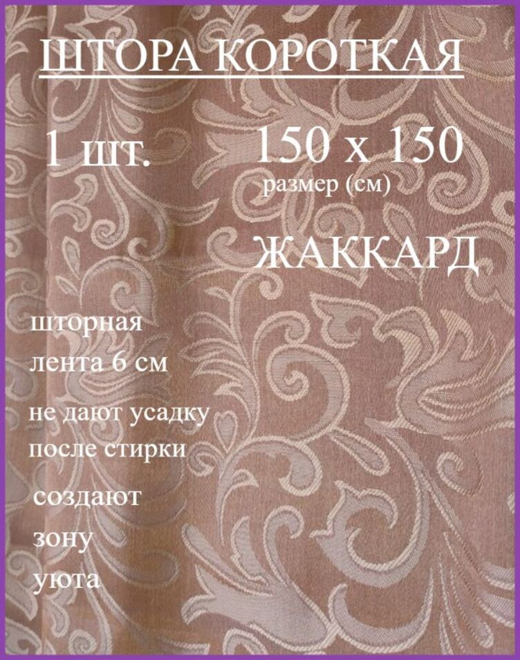 Шторы КОРОТКИЕ вензель горчица150*150 см #1