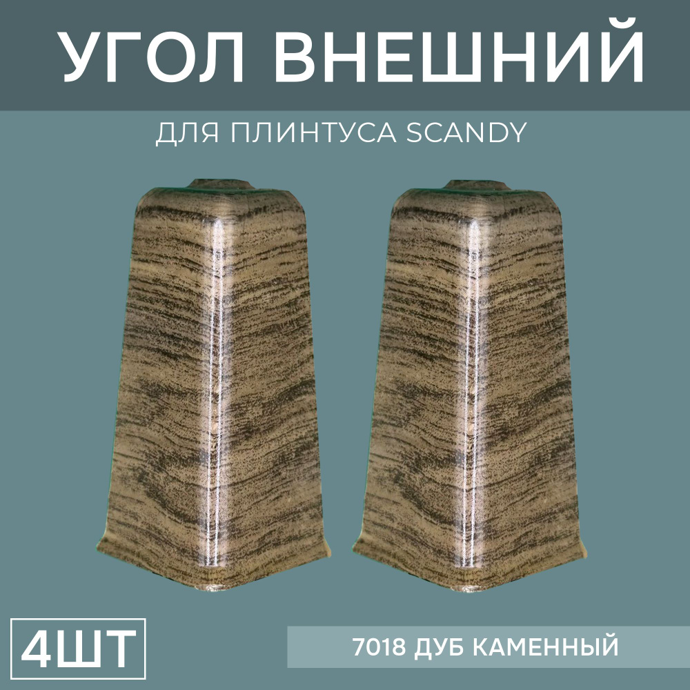 Наружный угол 72мм для напольного плинтуса Scandy 2 блистера по 2 шт, цвет: Дуб Каменный  #1