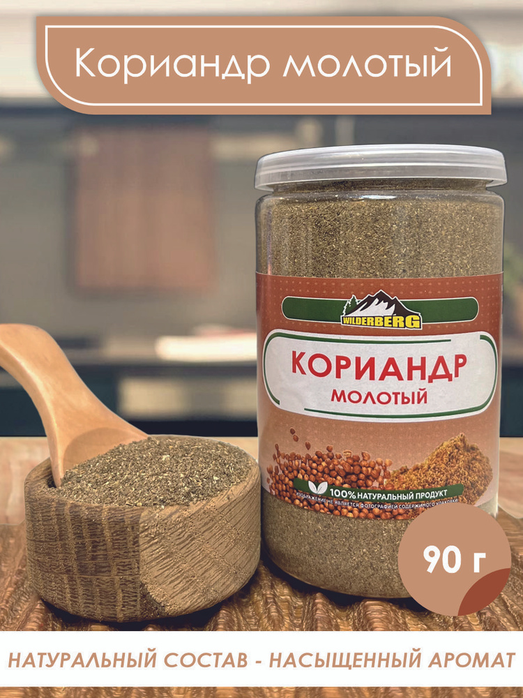 Кориандр молотый, натуральный, измельченный, ароматная приправа ...