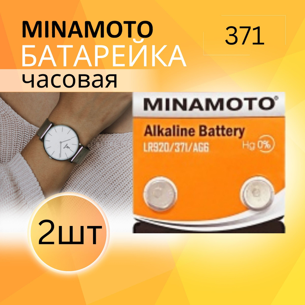 Часовая батарейка Minamoto 371 (LR920/371/AG6) 2шт #1