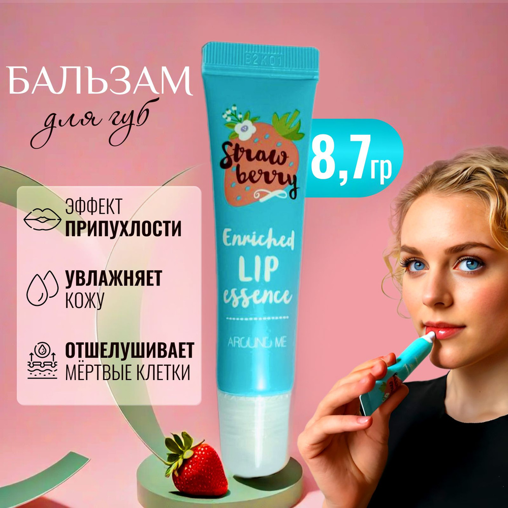 Бальзам для губ с ароматом клубники Around me enriched lip essence strawberry, 8.7 г  #1