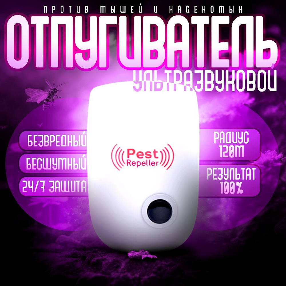 Отпугиватель мышей ультразвуковой, Ultrasonic Pest Repelling - купить с  доставкой по выгодным ценам в интернет-магазине OZON (1354107002)