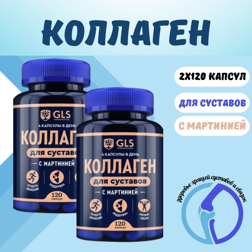 GLS Коллаген для суставов 120 капсул - купить с доставкой по выгодным ...