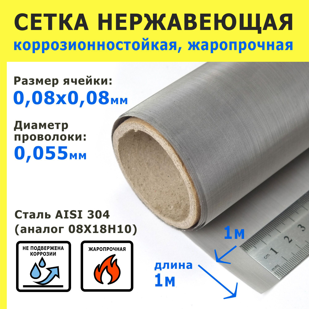 Сетка нержавеющая 0,08х0,08х0,055 мм для фильтрации, очистки. Сталь AISI 304 (08Х18Н10). Размер 1х1 метр. #1