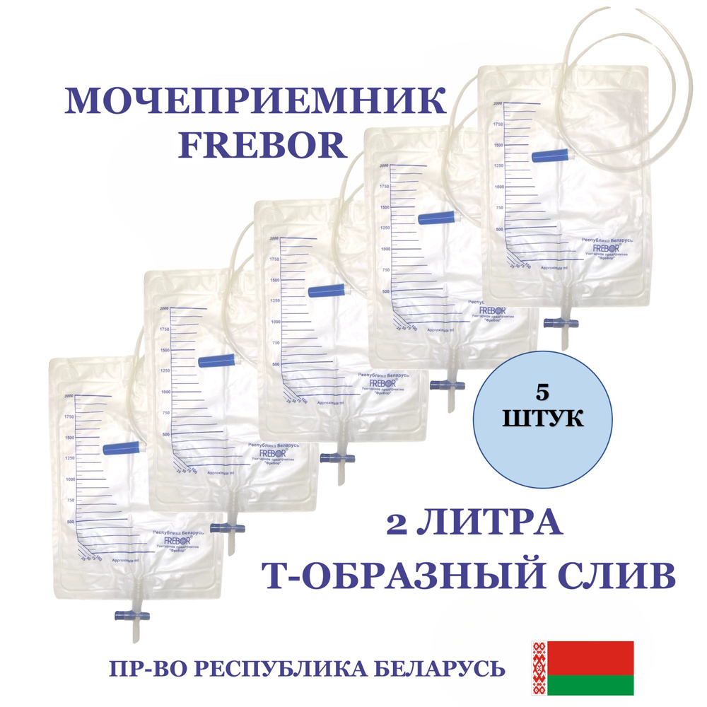 Мочеприемник стерильный прикроватный 2 литра, т-образный слив, 5 штук ...