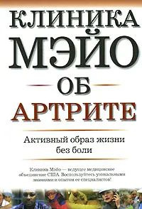 Клиника Мэйо об артрите | Хандер Джин #1