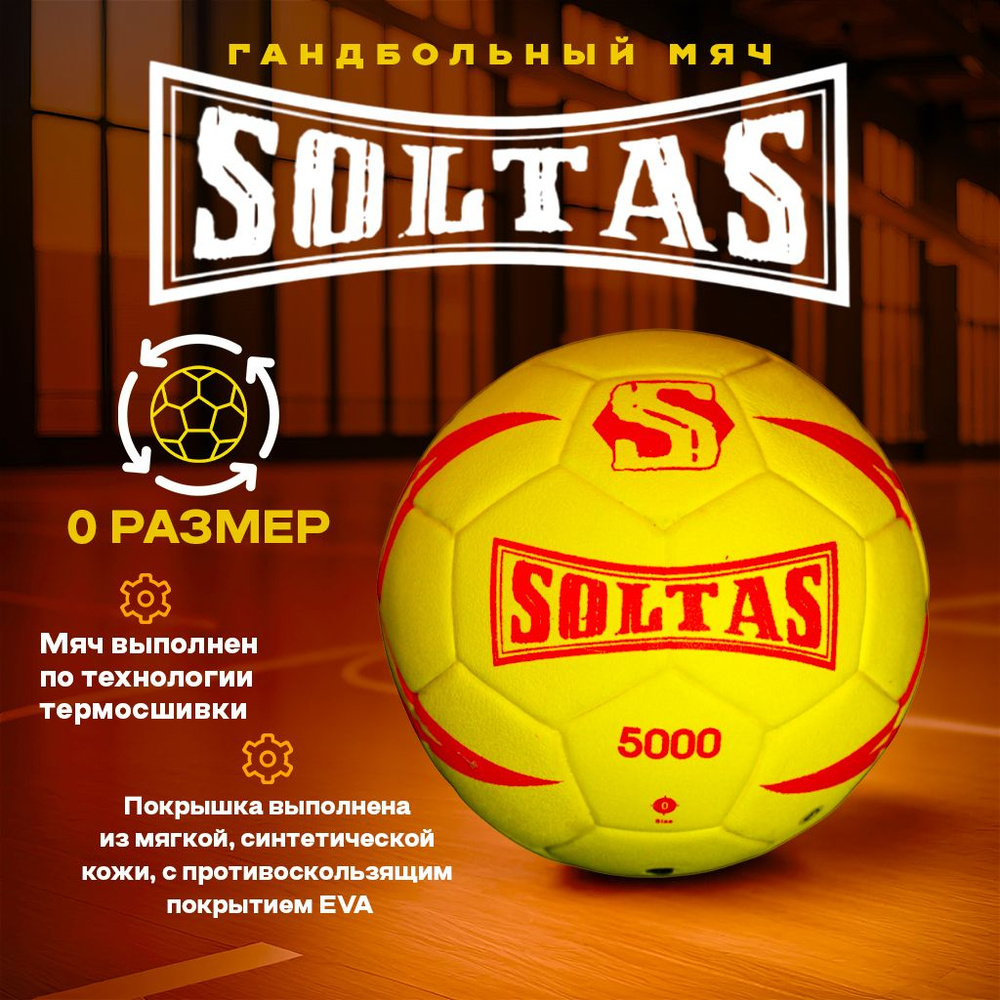 SOLTAS Мяч для гандбола, 0 размер, желтый #1