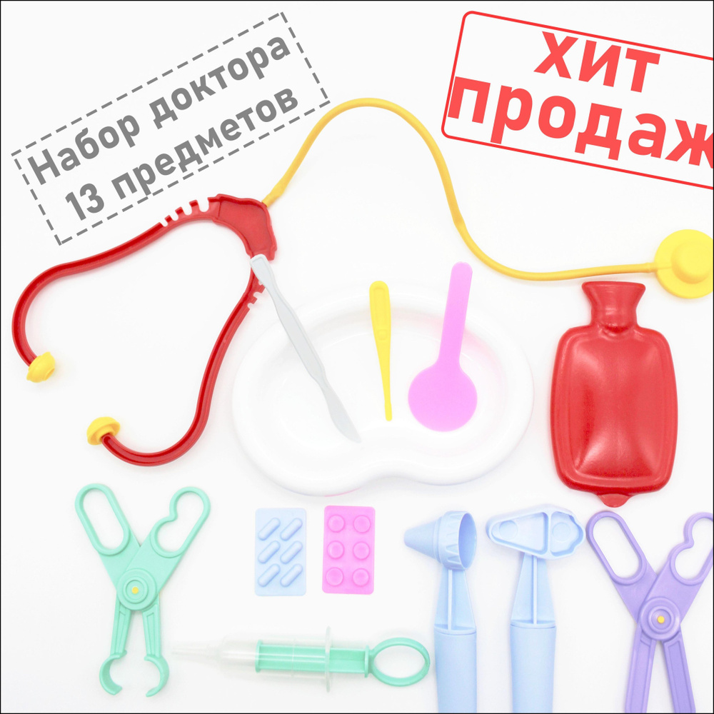 Игровой набор детский Доктор,13 предметов в пакете, Стром, обучающие ...