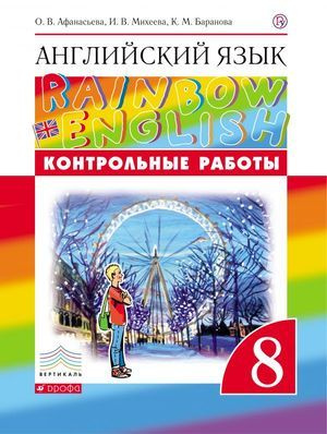 8кл Английский язык RainbowEnglish контрольные работы (Афанасьева О.В., Михеева И.В.и др.;М:Дрофа, 19) #1