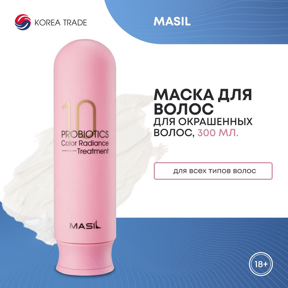 Маска для волос, для окрашенных волос с защитой цвета MASIL 10 PROBIOTICS COLOR RADIANCE TREATMENT 300мл #1