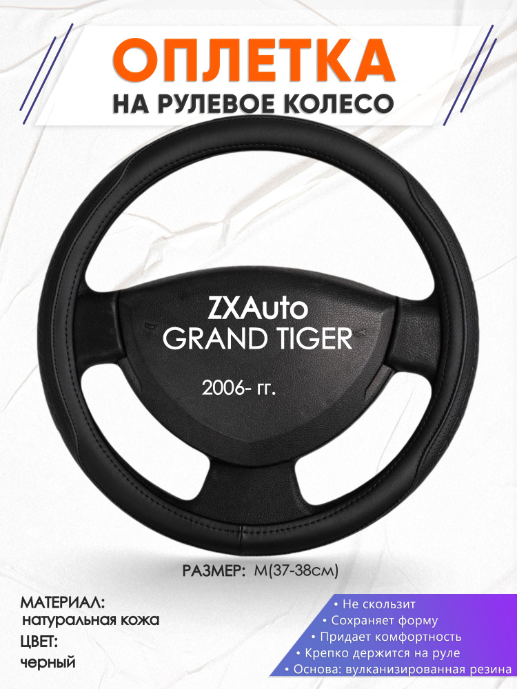 Оплетка кожаная чехол на руль для авто ZXAuto GRAND TIGER(Зет Икс Гранд Тайгер) 2006-н.в. годов выпуска, #1