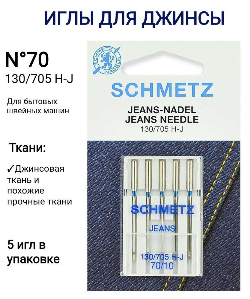 Иглы для джинсы Schmetz 130/705 Н-J №70, 5 шт. в блистере #1