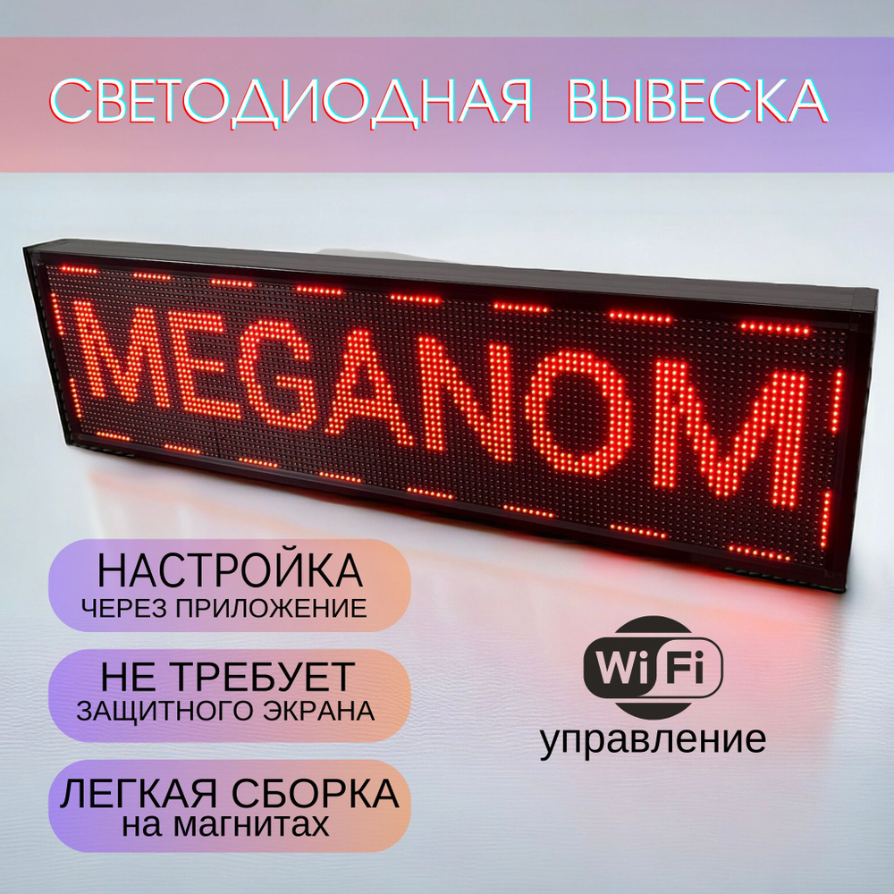 WI-FI DIP, наружная 37х165см, вывеска светодиодная, бегущая строка, наружная реклама, LED табло, красная #1