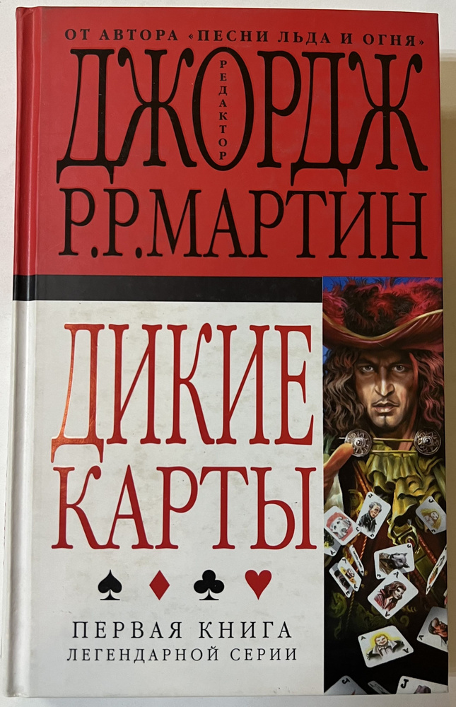 Дикие карты. Книга 1 #1